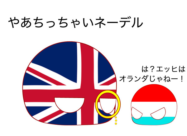 第三次英蘭(笑)戦争