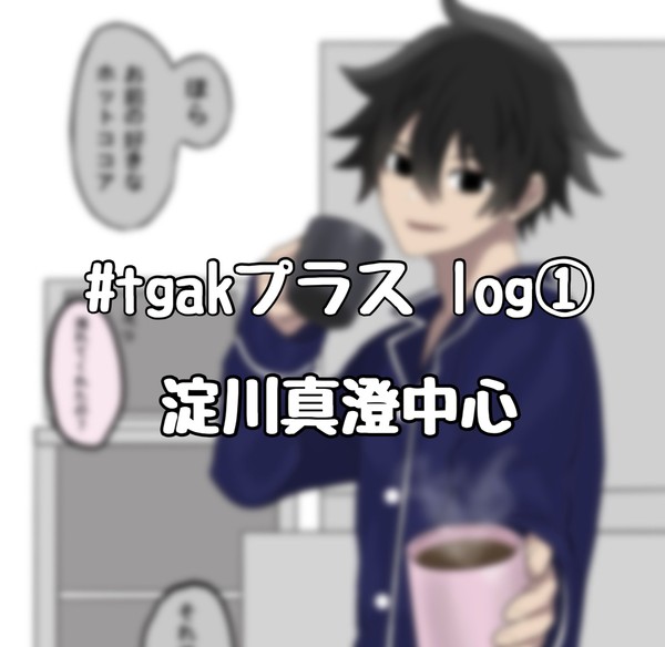 tgakプラス＋落書きlog①