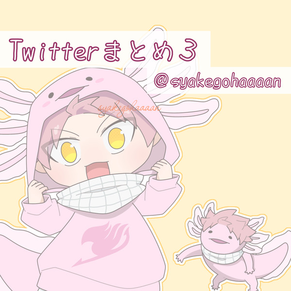 Twitterまとめ3