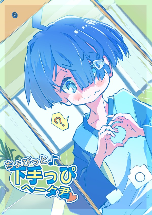 【ちょびっと下手っぴへータ君】キービジュアル