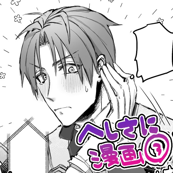 へしさに漫画③