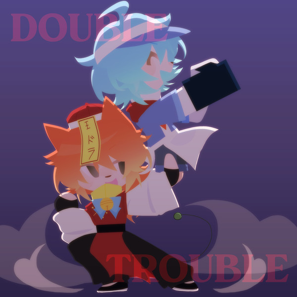 ダブルトラブル
