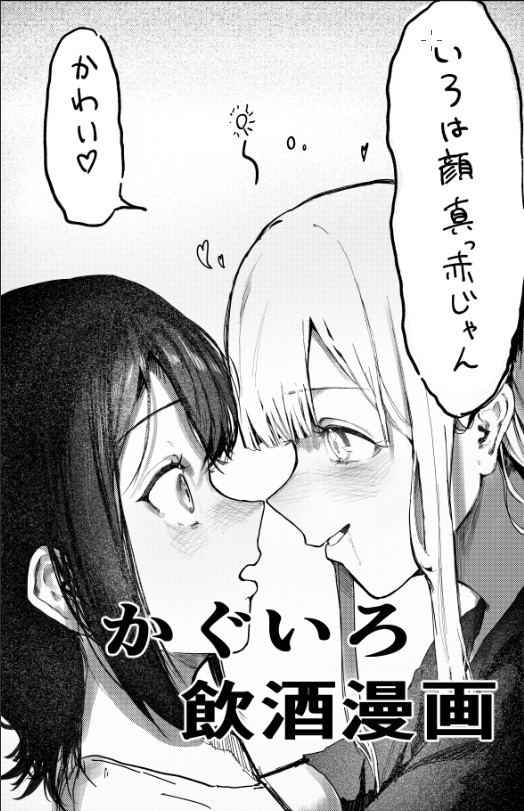 かぐやが初めてお酒を飲む話