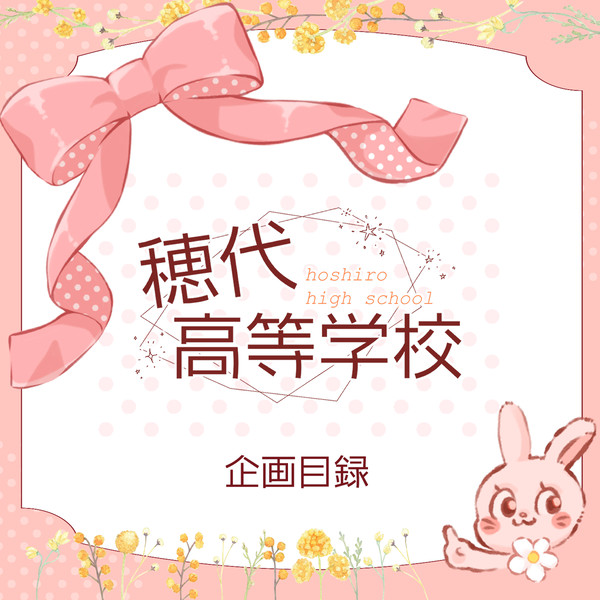 【企画目録】穂代高等学校【交流企画】