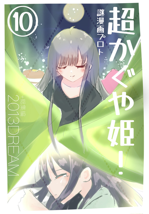 超かぐや姫!謎漫画プロト⑩