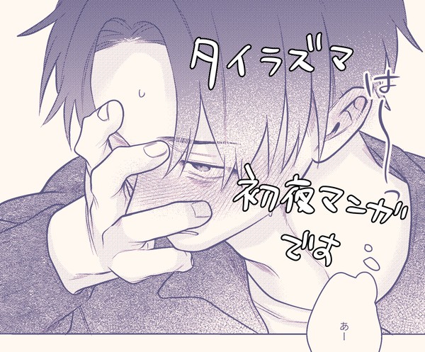 タイラズマ初夜漫画