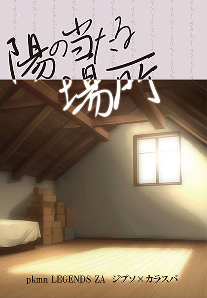 【3/20HARUコミ】陽の当たる場所表紙&レイアウト【サンプル