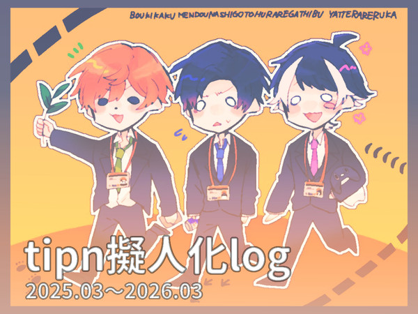 tipn擬人化（cpなし）まとめ
