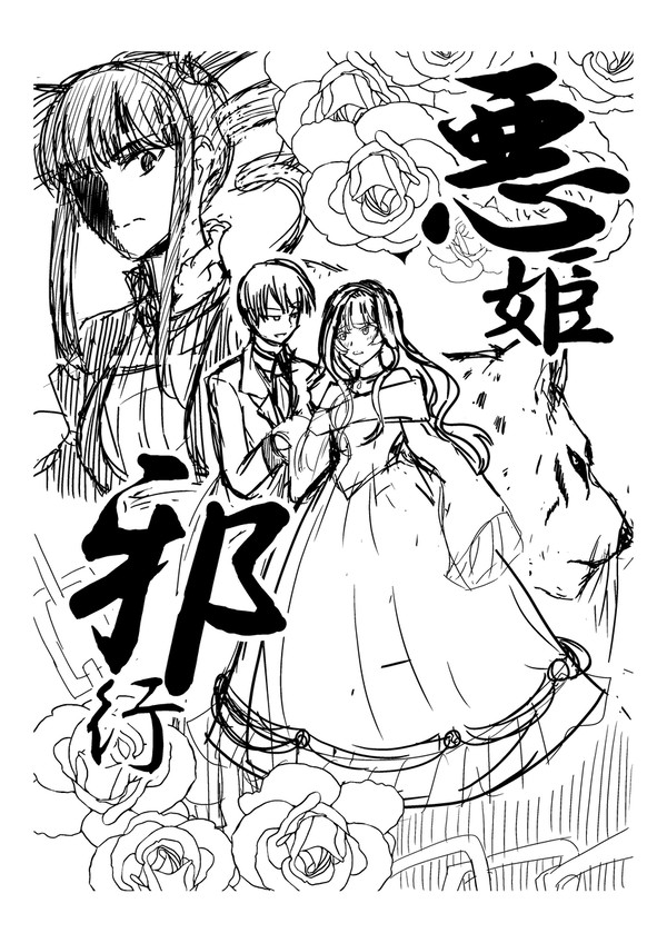 悪姫邪行(下書き)