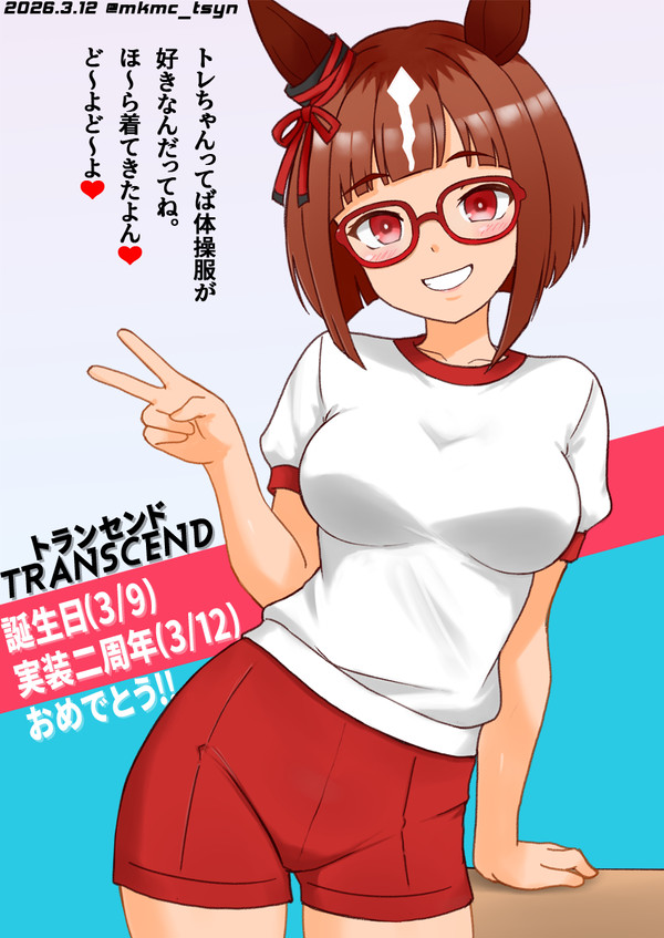 実装二周年だよ!&誕生日だ(った)よ!トランセンドちゃん!!
