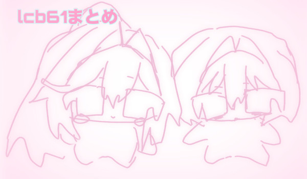 ついったーまとめ