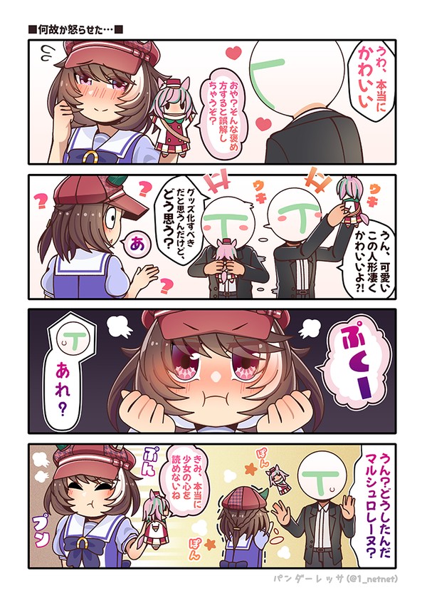 何故か怒らせた…