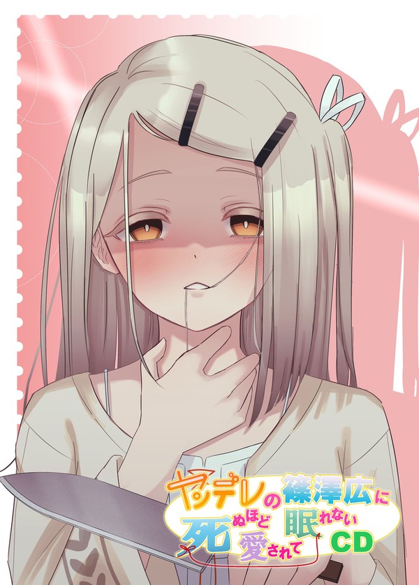 ヤンデレ妹CDパロ