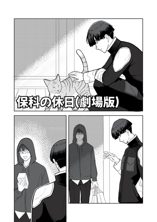 保科の休日（劇場版）