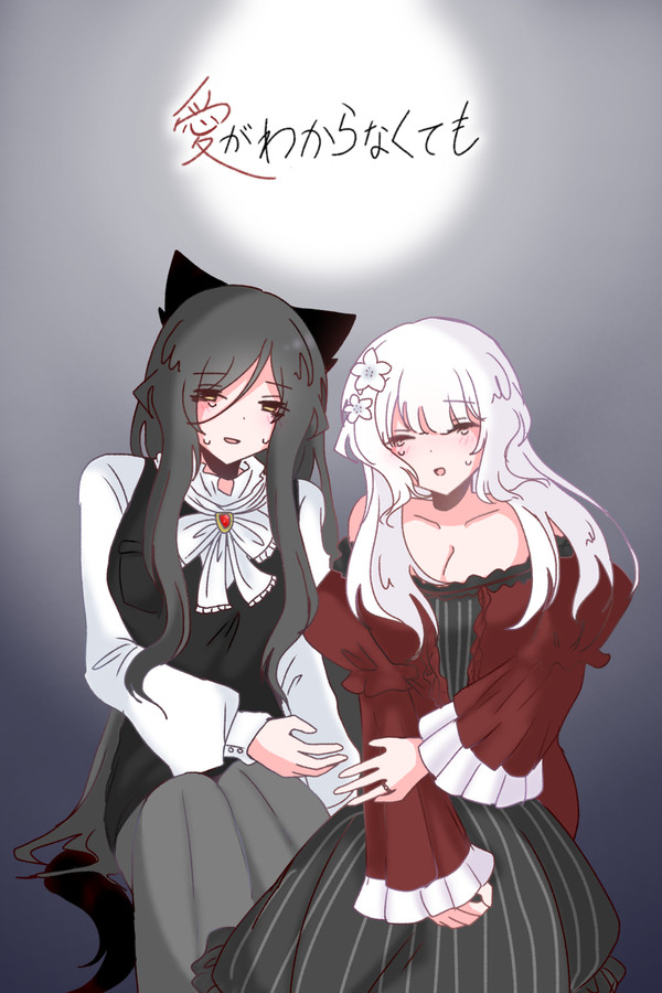 愛がわからなくても