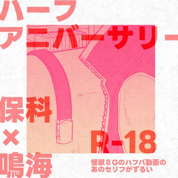 ハーフアニバーサリー