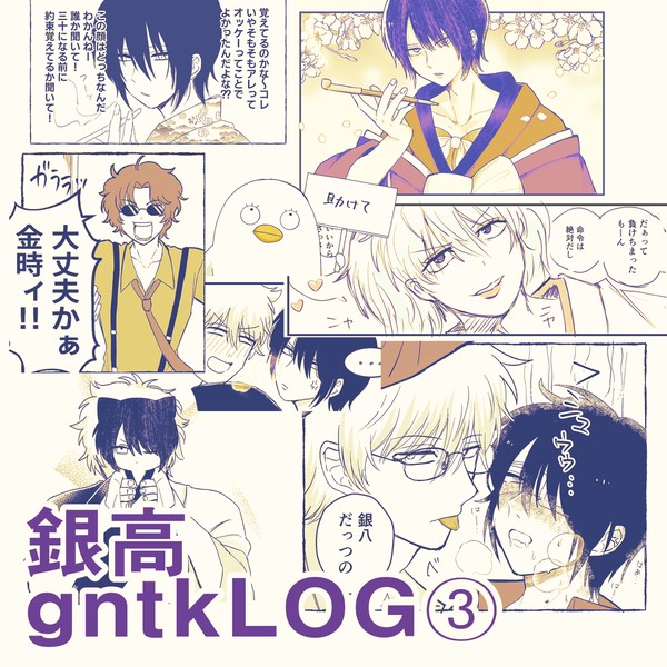 銀高LOG③
