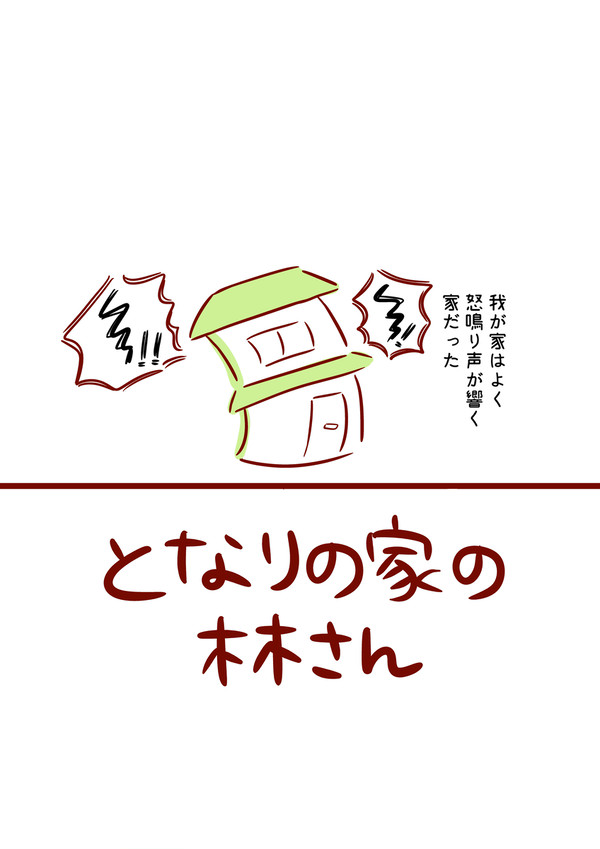 隣の家の林さん - 1/10