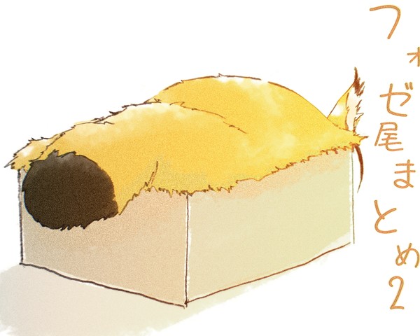 フォゼ尾まとめ２