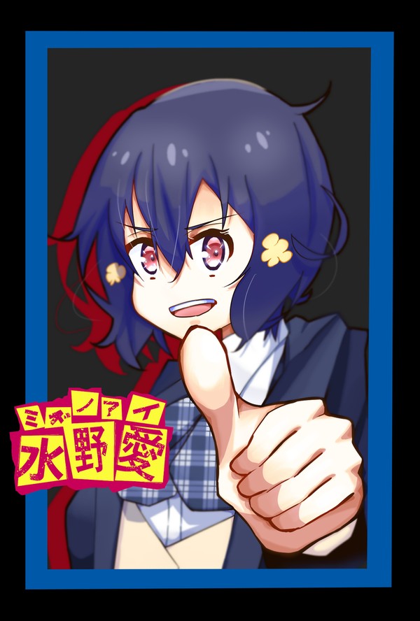水野愛