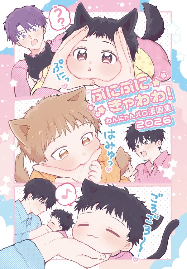 【新刊】ぷにぷにきゃわわ!わんにゃんパロ漫画集【J庭59】