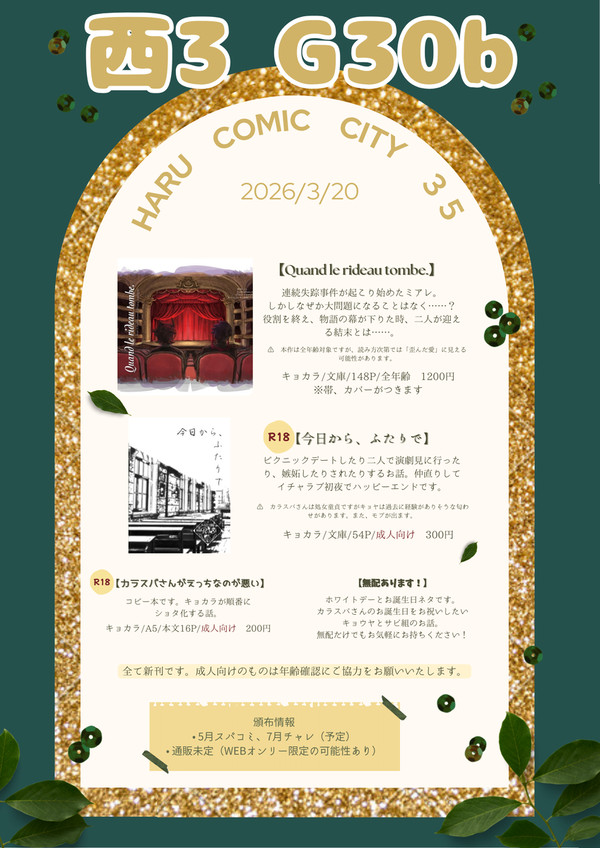 2026年3月20日春コミおしながき