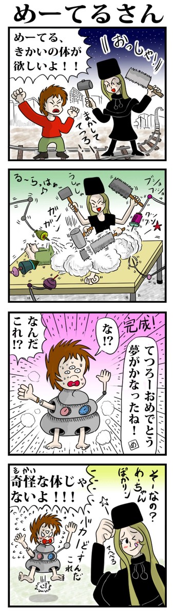 めーてるさん