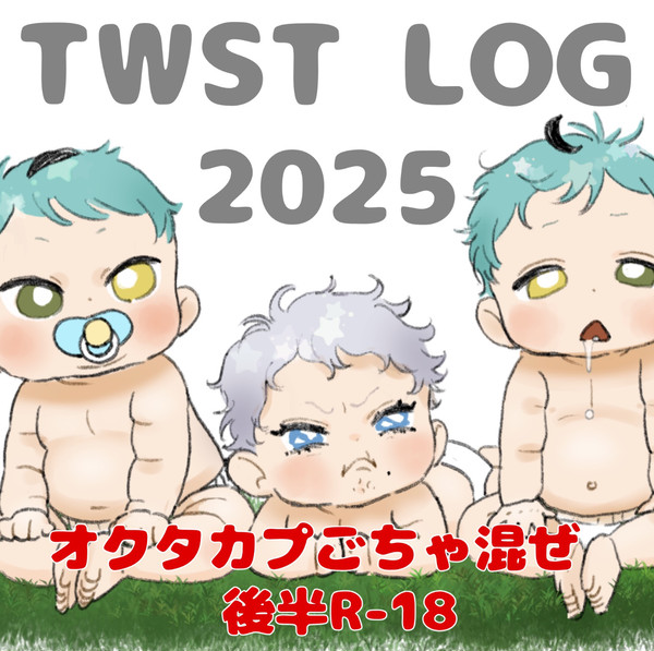 ツイログ2025