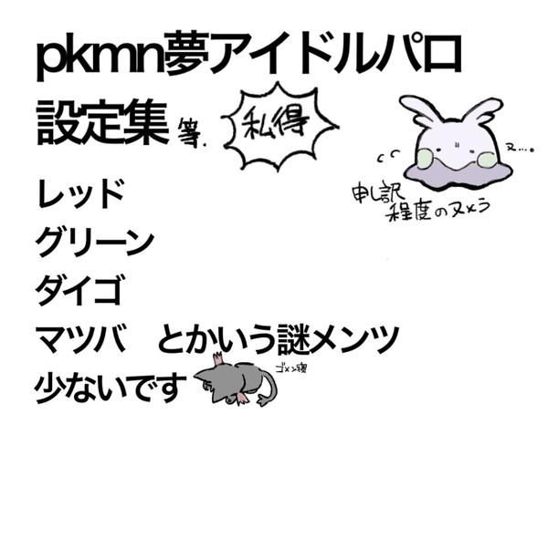 pkmnドルパロ  設定