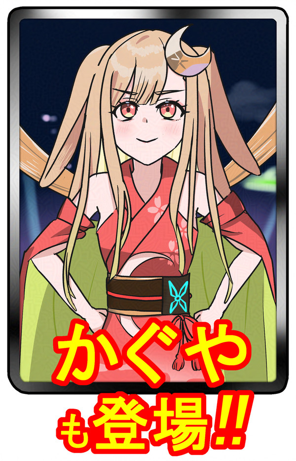 かぐやも登場!!