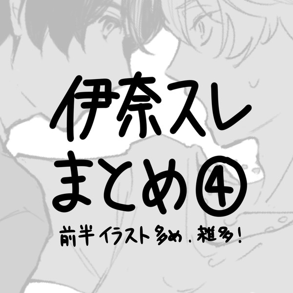 伊奈スレまとめ4