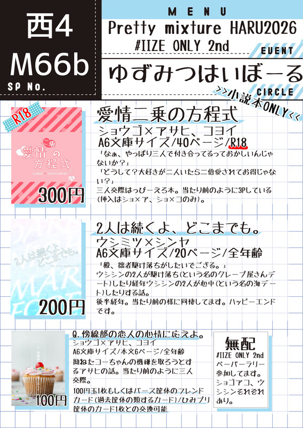 【春コミ】お品書き【#IIZEONLY2nd】