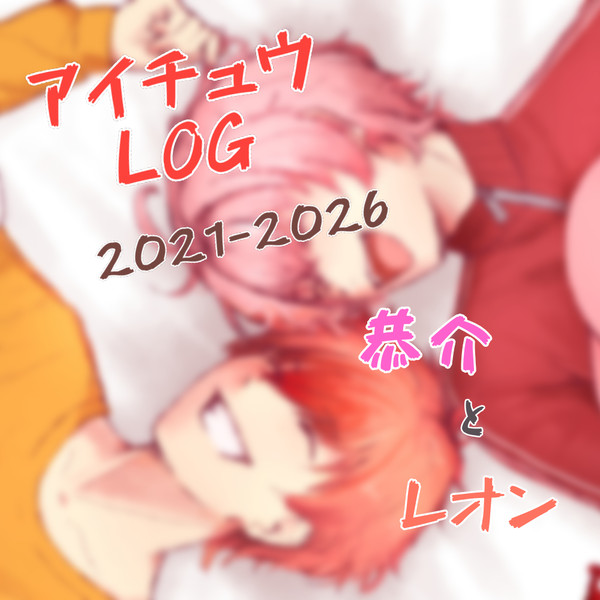 【アイチュウ LOG】恭介とレオン　(2021-2026)