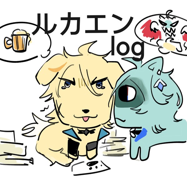ルカエンlog1