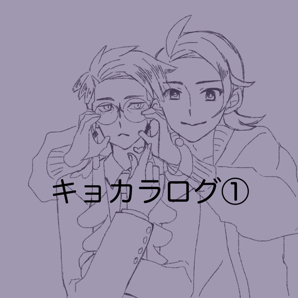 キョカラログ①
