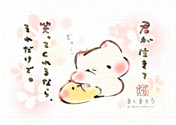 君が生きて、笑ってくれるなら、それだけで。