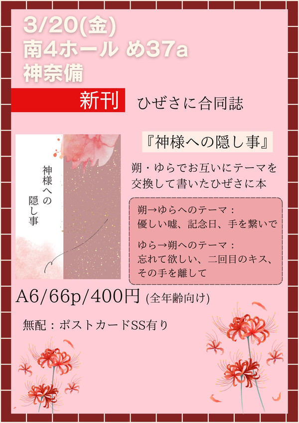 【神様への隠し事】　（3月20日　春コミサンプル）