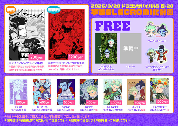 3/20 ドラゴンサバイバル5【四-20】お品書きとサンプル