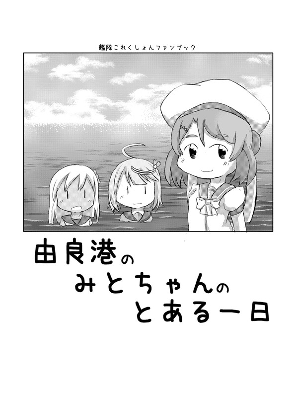 由良港のみとちゃんのとある一日