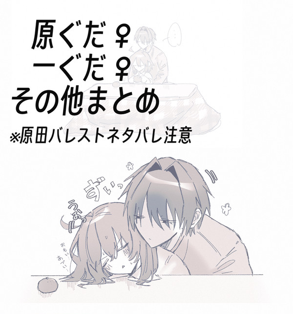 鯖ぐだ♀