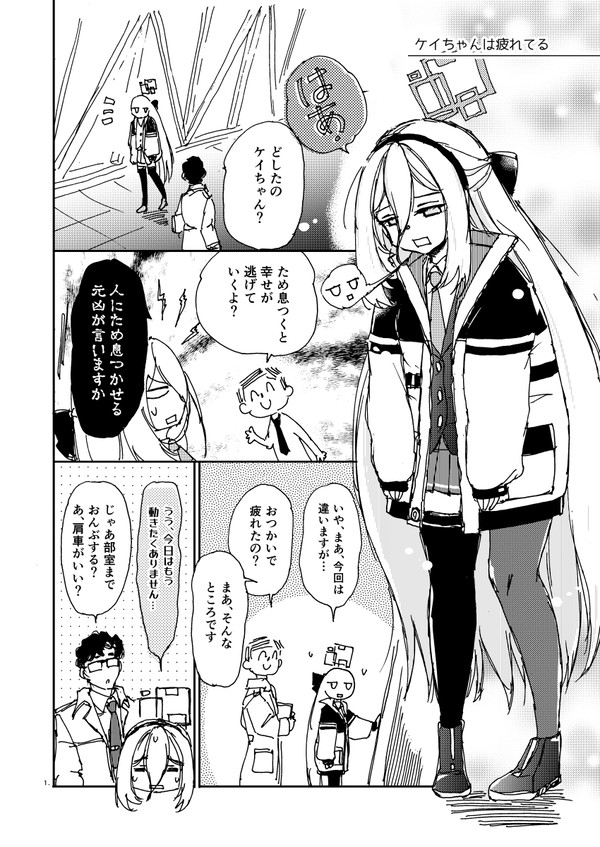 ケイちゃんは疲れてる