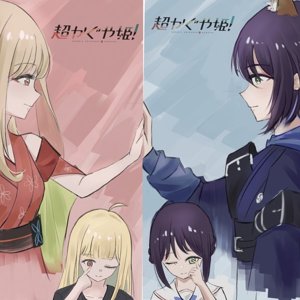 超かぐや姫!！！