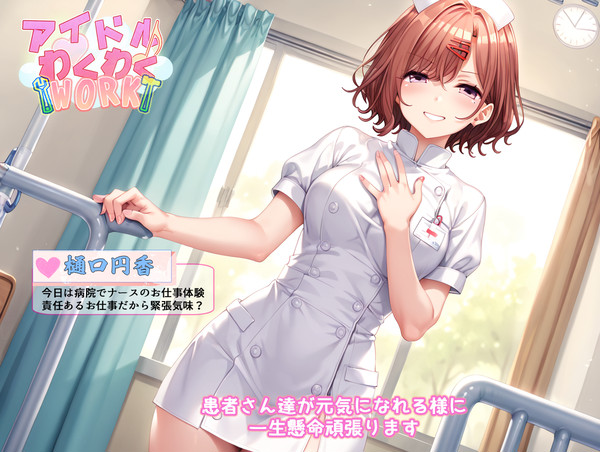 アイドルわくわくWORK ~ナース 樋口円香~