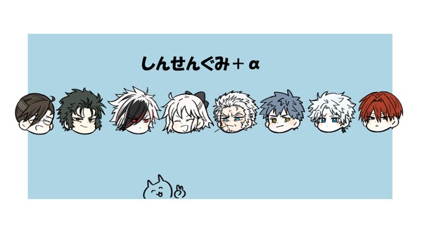 しんせんぐみ＋α