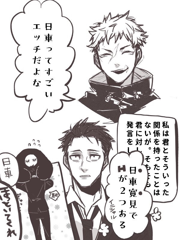 虎杖くんと日車さん