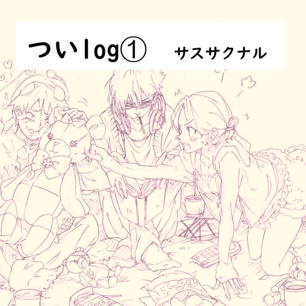 ついlog(サスサクナル)