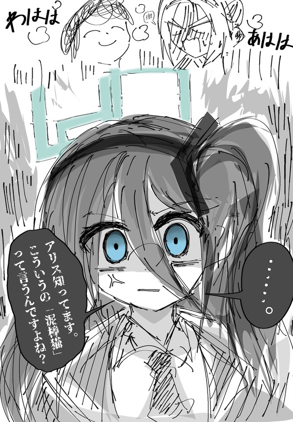天童アリス嫉妬概念