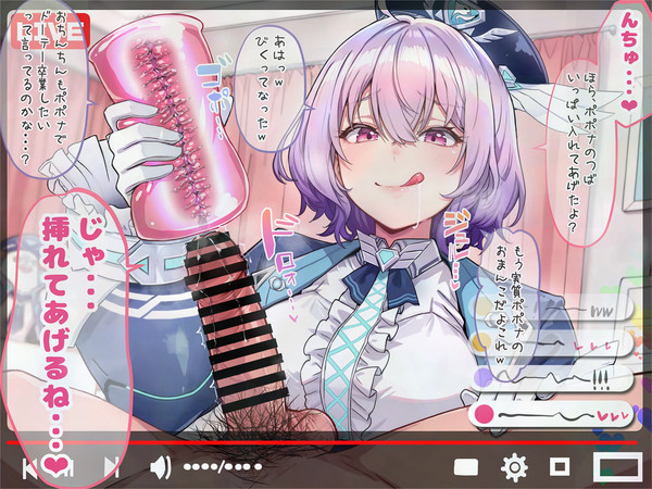 ポポナちゃんにオナホで童貞奪われるとこをメン限配信されるやつ