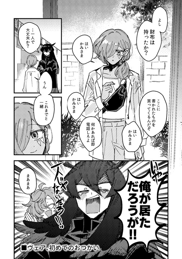 ヴェア、初めてのお使い