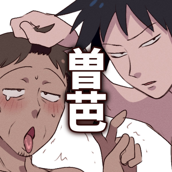 【ギャグ日】さまざまな曽芭